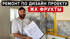 Ремонт однушки в Сочи по дизайн-проекту ЖК Фрукты ФТ Сириус