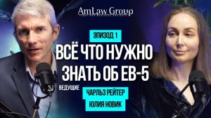 Грин‑карта США через инвестиции: Виза EB‑5 в 2025 / Подкаст AmLaw Group