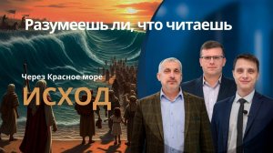 ЧЕРЕЗ КРАСНОЕ МОРЕ || РАЗУМЕЕШЬ ЛИ, ЧТО ЧИТАЕШЬ? || УРОК 6 || СУРДОПЕРЕВОД