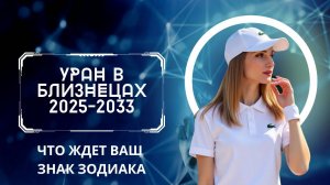 Уран в Близнецах 2025-2033 прогноз для знаков зодиака