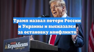 Трамп назвал потери России и Украины и высказался за остановку конфликта