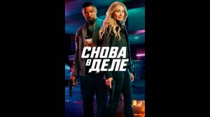 Снова в деле Русский трейлер