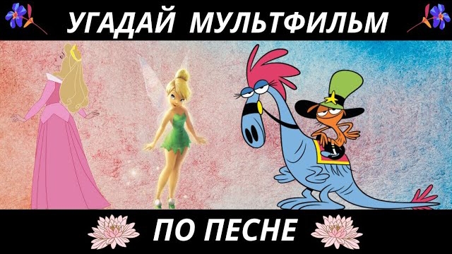 УГАДАЙ МУЛЬТФИЛЬМ ПО ПЕСНЕ+БОНУС ЗА 10 СЕКУНД/15 ТВОИХ ЛЮБИМЫХ МУЛЬТИКОВ! смотреть онлайн
