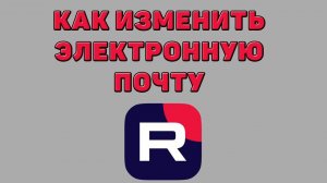 Как изменить электронную почту в Рутубе