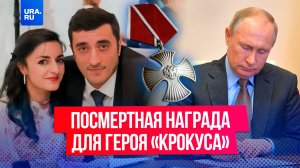 Герой «Крокуса»: кто такой Вугар Гусейнов, которого посмертно наградил Путин?