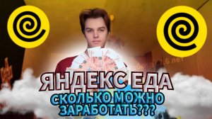 Сколько можно ЗАРАБОТАТЬ в ЯНДЕКС ЕДЕ ｜ курьер яндекс