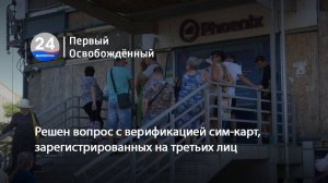 Решен вопрос с верификацией сим-карт, зарегистрированных на третьих лиц. 01.08.2025