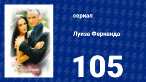 Луиза Фернанда 105 серия «Попытка побега» (сериал, 1999)