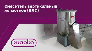 Смеситель вертикальный для сыпучих с вводом жидких компонентов