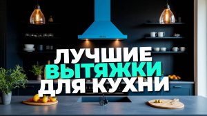 Вытяжки без отвода с фильтром 2025: рейтинг лучших моделей для комфортной кухни! 🔝🍽️