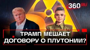 Россия расторгает договор об утилизации оружейного плутония. При чем тут ядерные амбиции Трампа