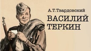 Буктрейлер от наших читателей: "Василий Теркин"