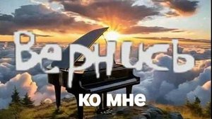 Вернись ко мне