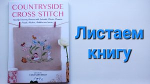 334. Вышивка: Листаем книгу Lilly Violette Countryside Cross Stitch.