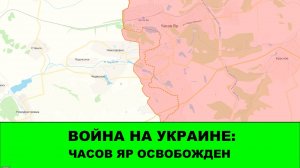 01.08 Война на Украине: Освобожден Часов Яр. Обвал фронта под Покровском
