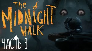 The Midnight Walk. Глиняные кошмары Прохождение на русском #9