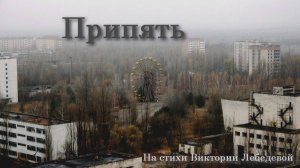 Припять (Песня)
