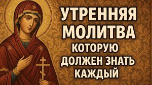 Утренняя молитва которую должен знать КАЖДЫЙ