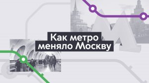 Как метро меняло Москву. Хроники московского метро. Выпуск 8.