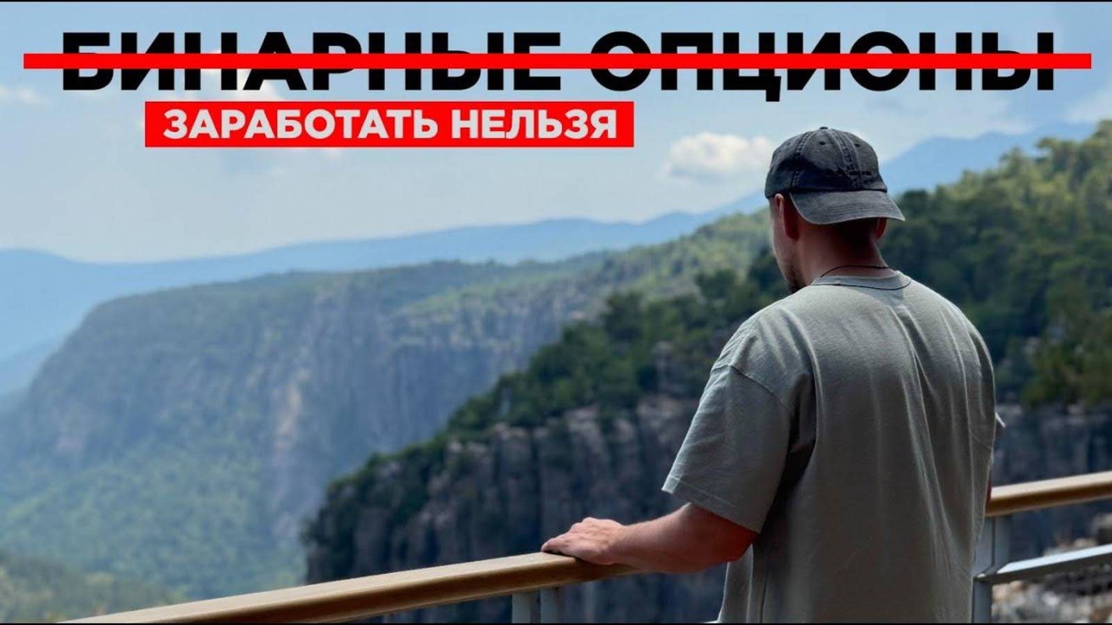 БИНАРНЫЕ ОПЦИОНЫ - там ты 100% ПОТЕРЯЕШЬ! Это не ТРЕЙДИНГ... смотреть онлайн