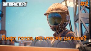 Лифт закончен, но что же дальше? (Часть 1)