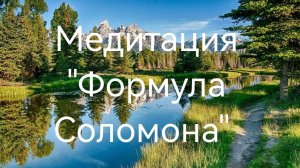 Медитация "Формула Соломона" .mp4
