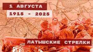 1 августа. Годовщина создания Латышских стрелковых батальонов