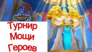 Хроники Хаоса Турнир Мощи героев начало Пересечение ивентов