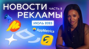 Новости РЕКЛАМЫ июль 2025 часть 2