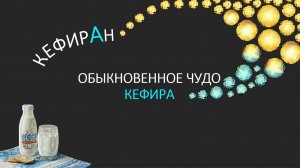 Кефиран - обыкновенное чудо кефира!