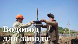 На Алчевском металлургическом комбинате запустили новый водовод