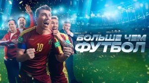 Больше чем футбол Фильм обзор
