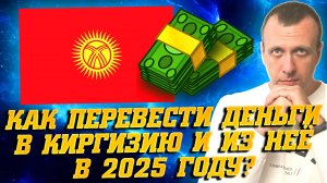 Перевод из Киргизии в Россию 2025. Как перевести деньги в Кыргызстан из России