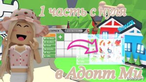 Адопт Ми с нуля 😱 До чего можно прокачаться за одну часть ? 🧐 *нашла подругу ?* #Адопт Ми