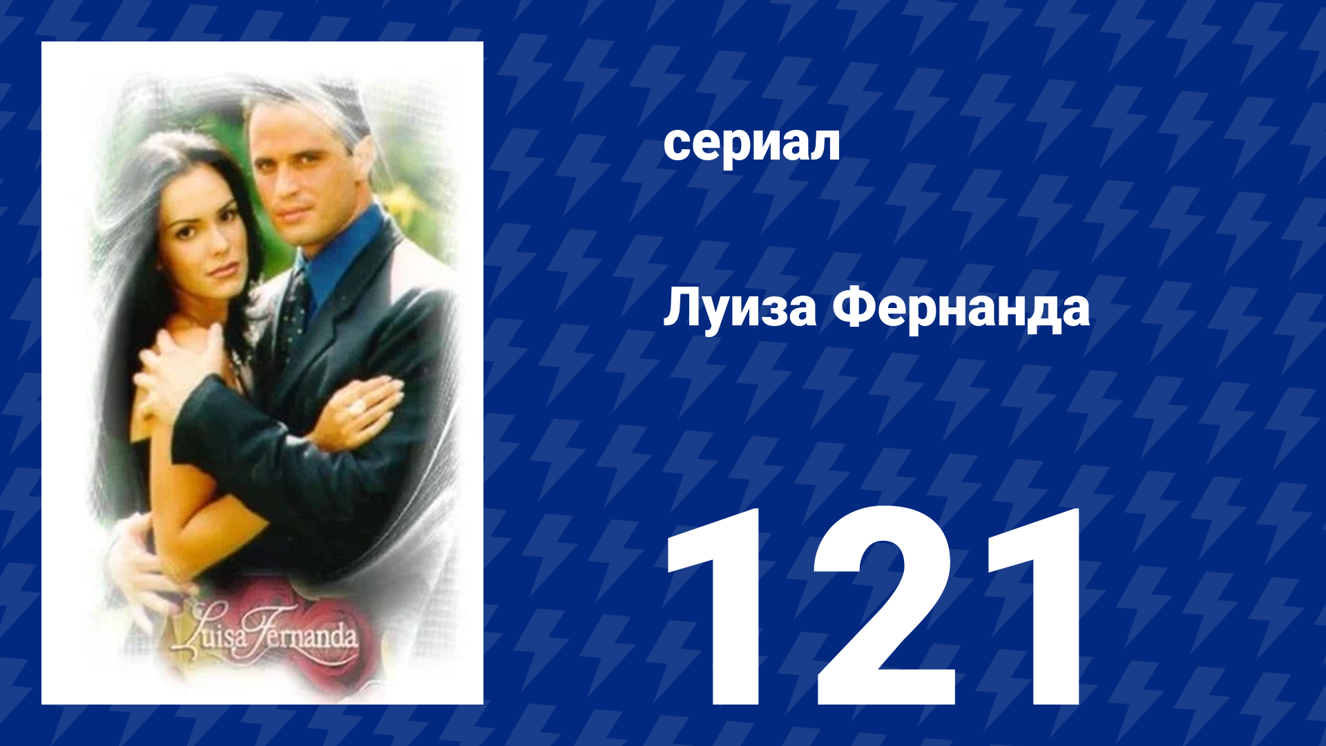 Луиза Фернанда 121 серия «Честное беспокойство» (сериал, 1999)