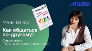 Смысл книги Эрика Берна «Игры, в которые играют люди»