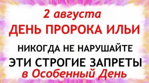 2 августа — Ильин день. Что нельзя делать 2 августа. Народные традиции и приметы этого дня