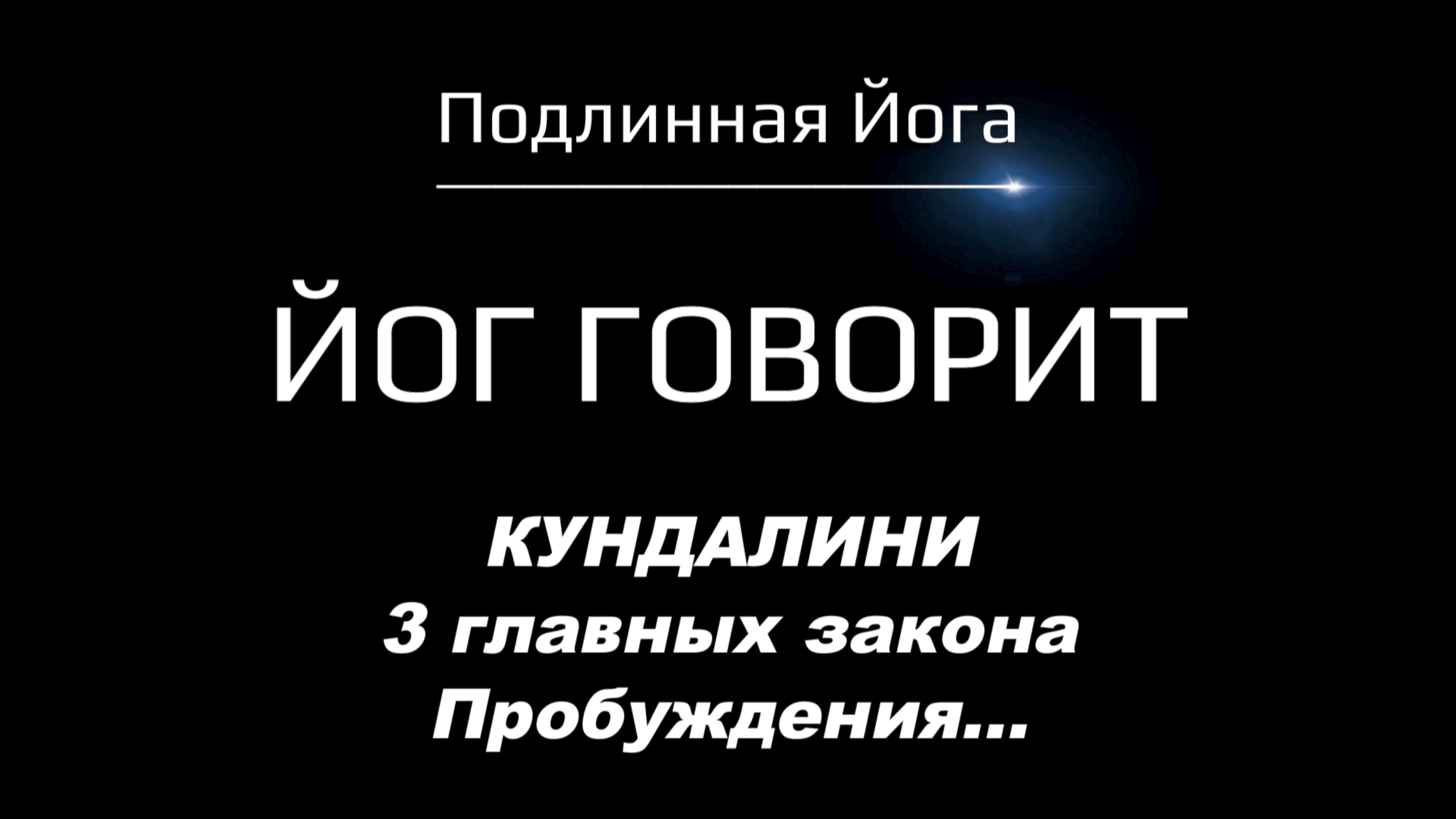 Пробуждение Кундалини: 3 запретных правила, о которых не говорят в студиях