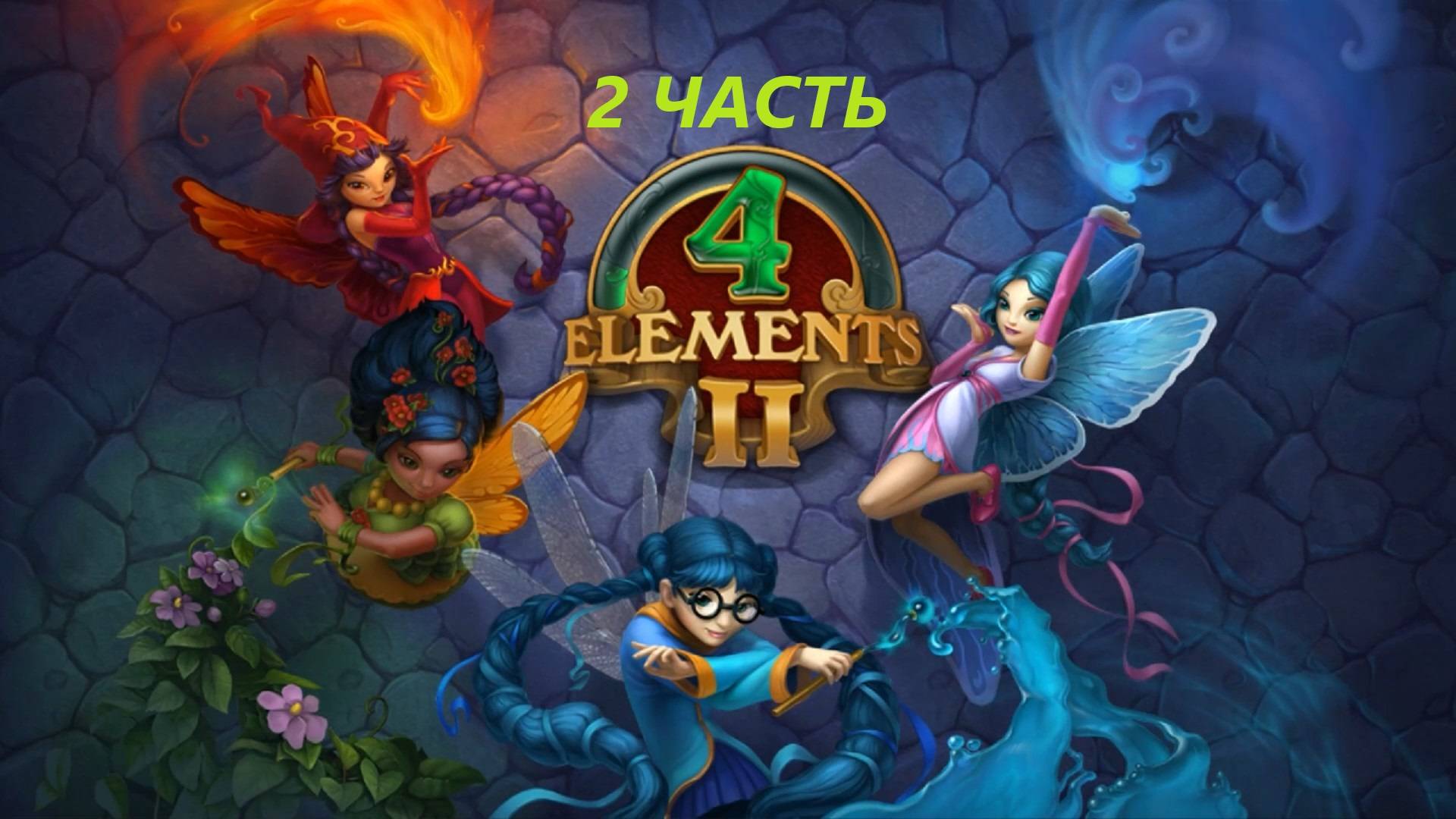 Прохождение игры : 4 Elements . PC . 4 Элемента . ПК . Windows . 2 Часть . смотреть онлайн