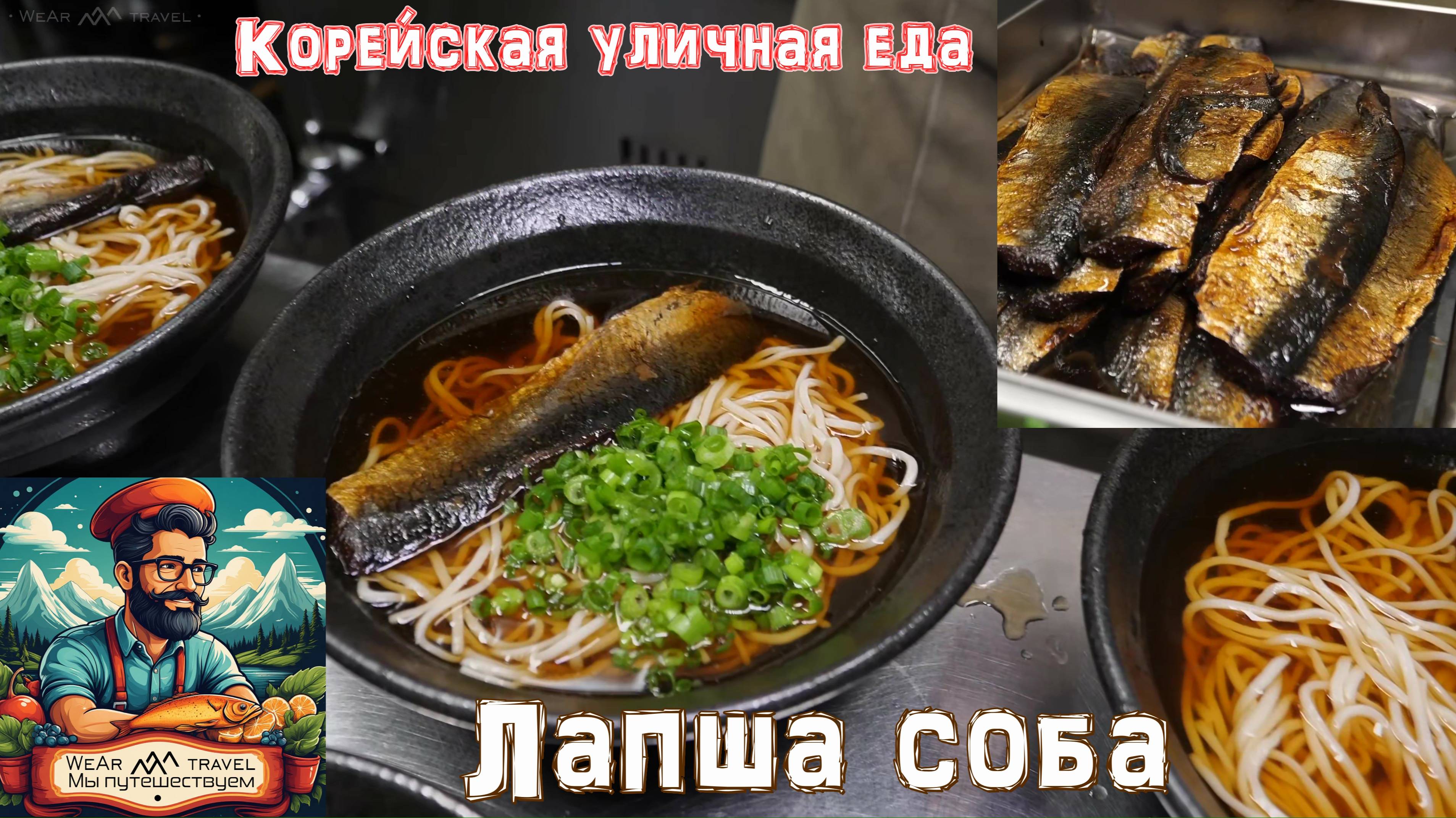 Лапша соба ручной работы – Корейская уличная еда