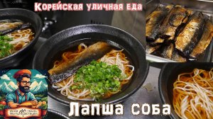 Лапша соба ручной работы – Корейская уличная еда
