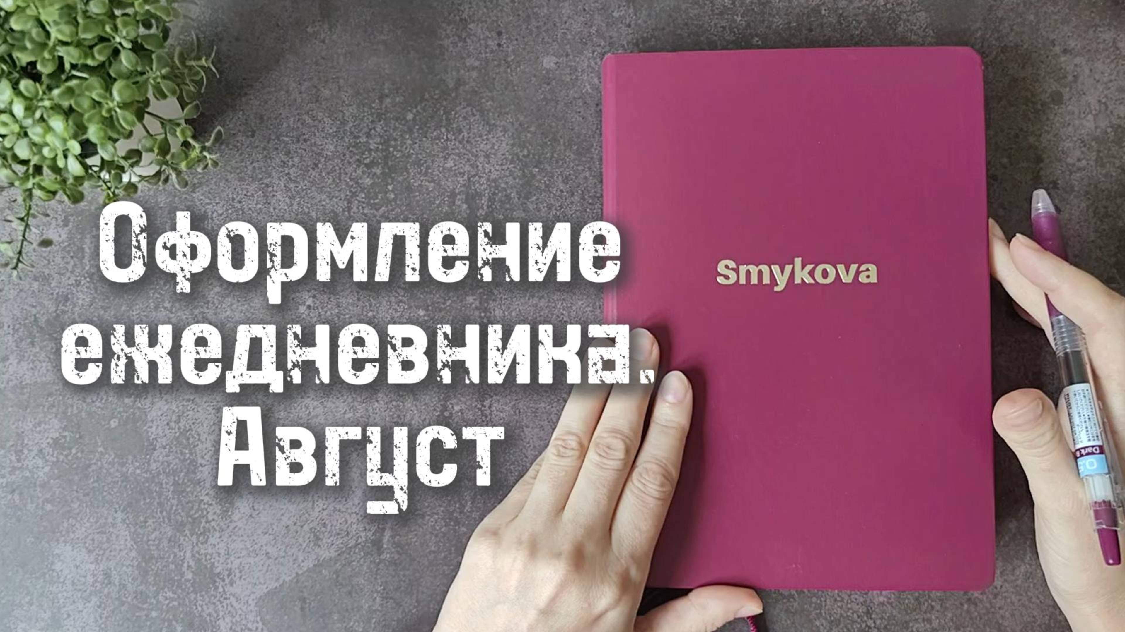 Оформление #bulletjournal Август 🌊🪸🐠 смотреть онлайн