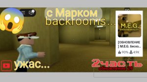 Играю с Марком в игру "backrooms" 2часть (НОВОЕ ОБНОВЛЕНИЕ!) УРА...