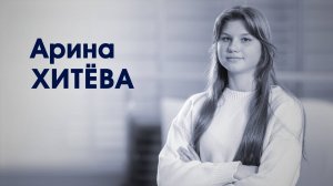 СпортЦентрТВ – Арина Хитёва