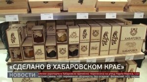 «Сделано в Хабаровском крае»: магазин местных брендов. Новости. 01/08/2025. GuberniaTV