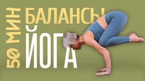 ЙОГА балансы для начинающих | Простая йога дома | Хатха-йога уроки