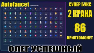 КАК ЗАРАБОТАТЬ В ИНТЕРНЕТЕ КРИПТОМОНЕТЫ БЕЗ ВЛОЖЕНИЙ / AUTOFAUCET - 2 КРАНА / БУКС