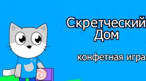 Скретческий дом 2 сезон 5 серия