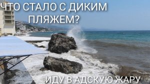 ШТОРМ в Алуште и сильнейшая жара - я сходила на пляж "Черновские камни" и не ожидала такого!