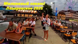 Малиновый закат в Лазаревском! 2025